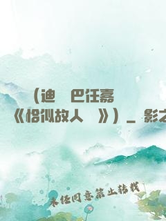 馭鮫記（迪麗熱巴任嘉倫《恰似故人歸 》）
